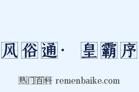 风俗通·皇霸序是什么意思的图片